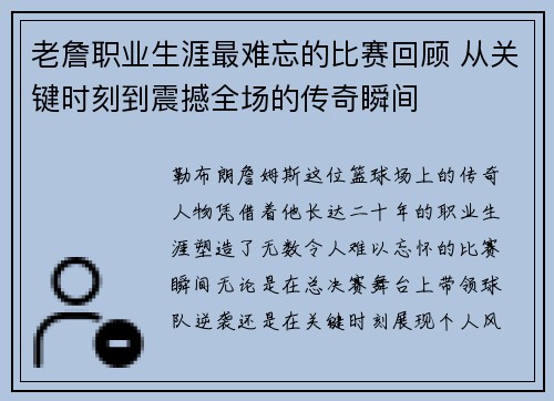 老詹职业生涯最难忘的比赛回顾 从关键时刻到震撼全场的传奇瞬间