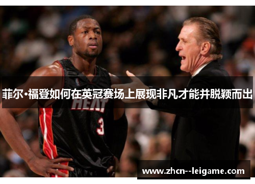 菲尔·福登如何在英冠赛场上展现非凡才能并脱颖而出