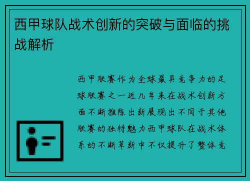 西甲球队战术创新的突破与面临的挑战解析