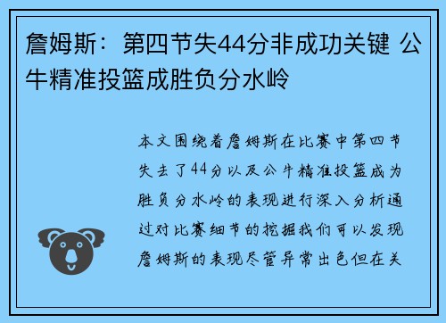 詹姆斯：第四节失44分非成功关键 公牛精准投篮成胜负分水岭