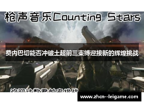 费内巴切能否冲破土超前三束缚迎接新的辉煌挑战