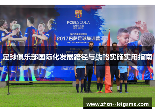 足球俱乐部国际化发展路径与战略实施实用指南