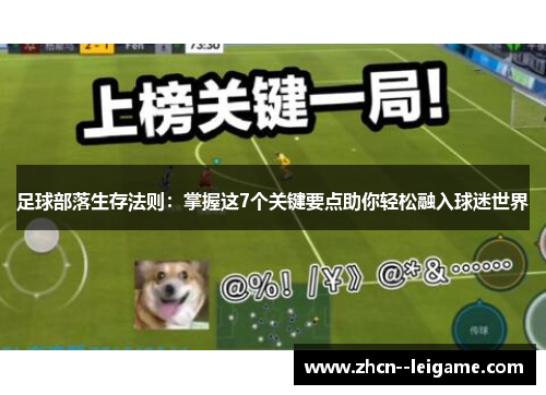 足球部落生存法则：掌握这7个关键要点助你轻松融入球迷世界