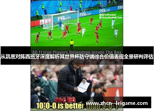 从凯恩对阵西班牙深度解析其世界杯防守端综合价值表现全景研判评估