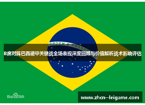 B席对阵巴西德甲关键战全场表现深度回顾与价值解析战术影响评估