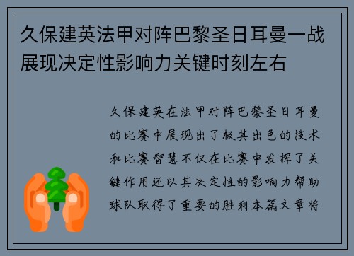 久保建英法甲对阵巴黎圣日耳曼一战展现决定性影响力关键时刻左右