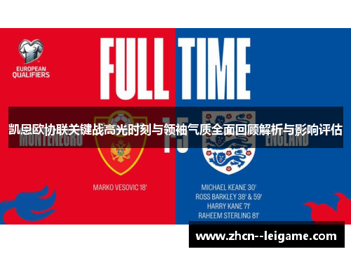 凯恩欧协联关键战高光时刻与领袖气质全面回顾解析与影响评估