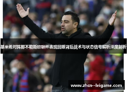 基米希对阵那不勒斯欧联杯表现回暖背后战术与状态信号解析深度剖析