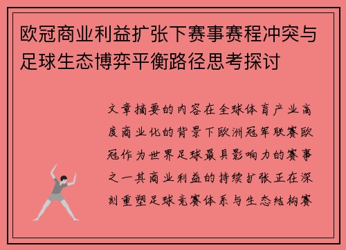 欧冠商业利益扩张下赛事赛程冲突与足球生态博弈平衡路径思考探讨