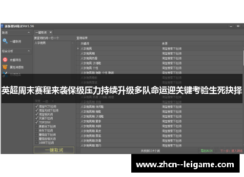英超周末赛程来袭保级压力持续升级多队命运迎关键考验生死抉择