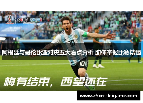 阿根廷与哥伦比亚对决五大看点分析 助你掌握比赛精髓