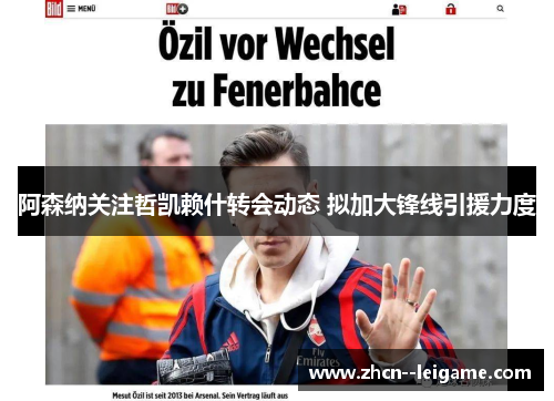 阿森纳关注哲凯赖什转会动态 拟加大锋线引援力度