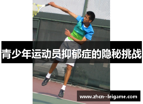 青少年运动员抑郁症的隐秘挑战