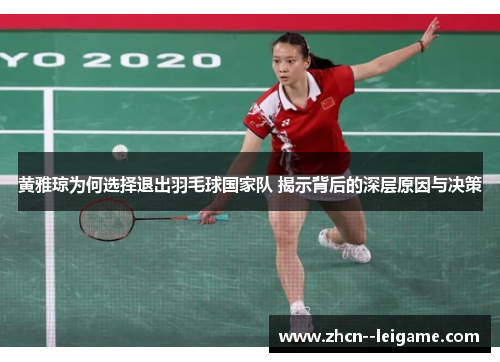 黄雅琼为何选择退出羽毛球国家队 揭示背后的深层原因与决策 黄雅琼为何选择退出羽毛球国家队 揭示背后的深层原因与决策