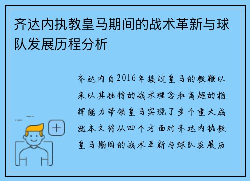 齐达内执教皇马期间的战术革新与球队发展历程分析 齐达内执教皇马期间的战术革新与球队发展历程分析