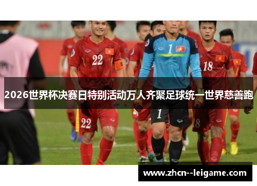 2026世界杯决赛日特别活动万人齐聚足球统一世界慈善跑