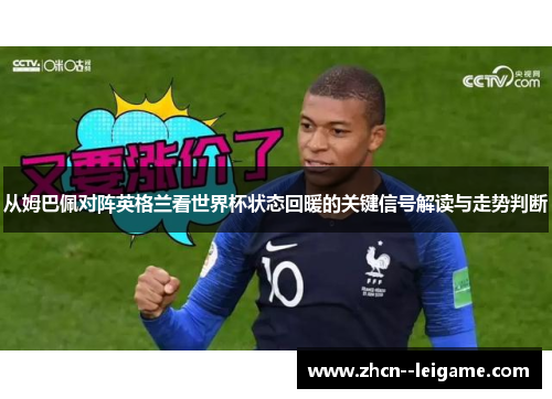 从姆巴佩对阵英格兰看世界杯状态回暖的关键信号解读与走势判断