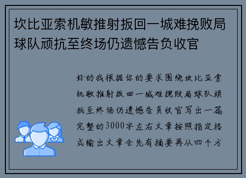 坎比亚索机敏推射扳回一城难挽败局球队顽抗至终场仍遗憾告负收官