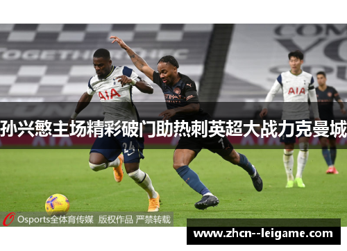 孙兴慜主场精彩破门助热刺英超大战力克曼城