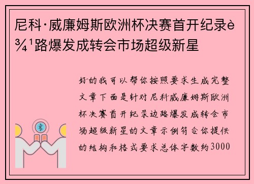 尼科·威廉姆斯欧洲杯决赛首开纪录边路爆发成转会市场超级新星