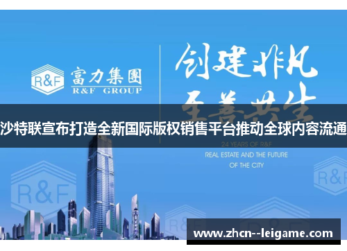 沙特联宣布打造全新国际版权销售平台推动全球内容流通