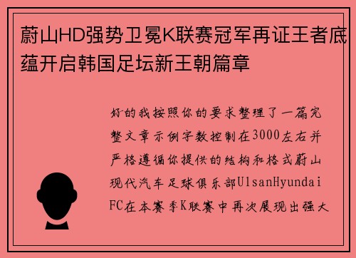 蔚山HD强势卫冕K联赛冠军再证王者底蕴开启韩国足坛新王朝篇章
