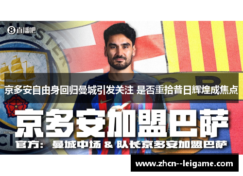 京多安自由身回归曼城引发关注 是否重拾昔日辉煌成焦点 京多安自由身回归曼城引发关注 是否重拾昔日辉煌成焦点