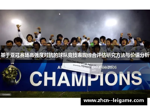 基于亚冠赛场高强度对抗的球队竞技表现综合评估研究方法与价值分析