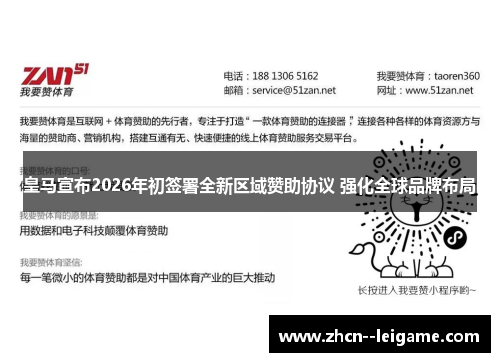 皇马宣布2026年初签署全新区域赞助协议 强化全球品牌布局