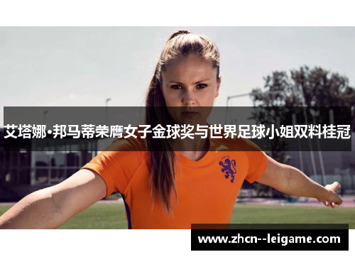 艾塔娜·邦马蒂荣膺女子金球奖与世界足球小姐双料桂冠