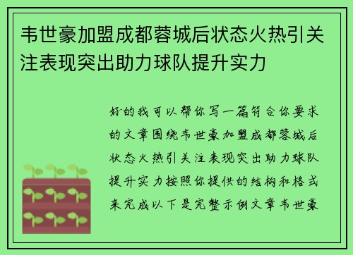 韦世豪加盟成都蓉城后状态火热引关注表现突出助力球队提升实力 韦世豪加盟成都蓉城后状态火热引关注表现突出助力球队提升实力