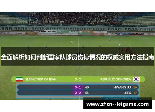 全面解析如何判断国家队球员伤停情况的权威实用方法指南