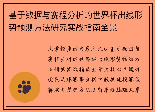 基于数据与赛程分析的世界杯出线形势预测方法研究实战指南全景