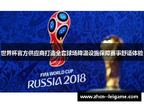 世界杯官方供应商打造全套球场降温设施保障赛事舒适体验 世界杯官方供应商打造全套球场降温设施保障赛事舒适体验