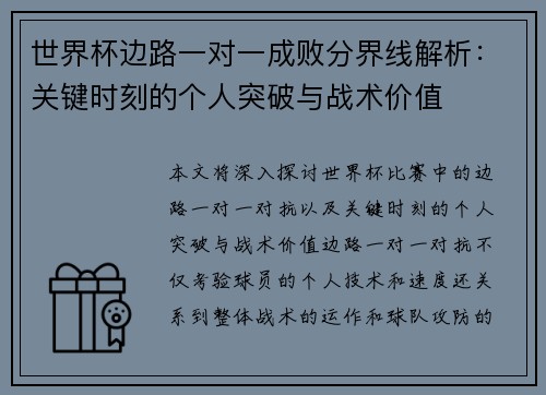 世界杯边路一对一成败分界线解析：关键时刻的个人突破与战术价值