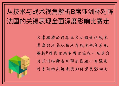 从技术与战术视角解析B席亚洲杯对阵法国的关键表现全面深度影响比赛走向 从技术与战术视角解析B席亚洲杯对阵法国的关键表现全面深度影响比赛走向