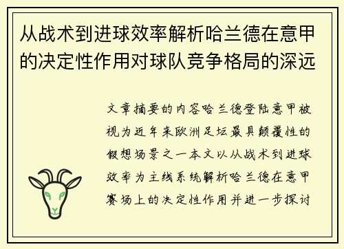 从战术到进球效率解析哈兰德在意甲的决定性作用对球队竞争格局的深远影响