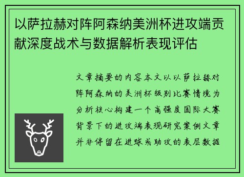 以萨拉赫对阵阿森纳美洲杯进攻端贡献深度战术与数据解析表现评估