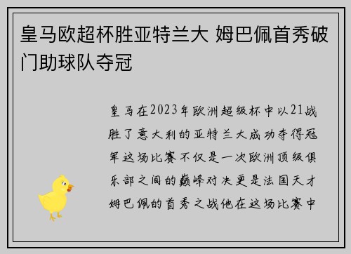 皇马欧超杯胜亚特兰大 姆巴佩首秀破门助球队夺冠 皇马欧超杯胜亚特兰大 姆巴佩首秀破门助球队夺冠