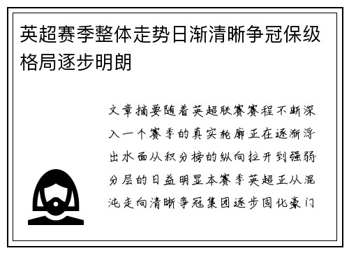 英超赛季整体走势日渐清晰争冠保级格局逐步明朗 英超赛季整体走势日渐清晰争冠保级格局逐步明朗