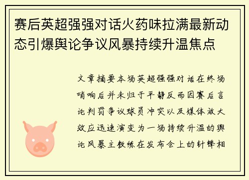 赛后英超强强对话火药味拉满最新动态引爆舆论争议风暴持续升温焦点