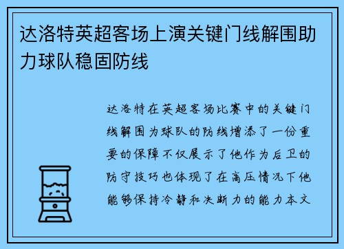 达洛特英超客场上演关键门线解围助力球队稳固防线 达洛特英超客场上演关键门线解围助力球队稳固防线