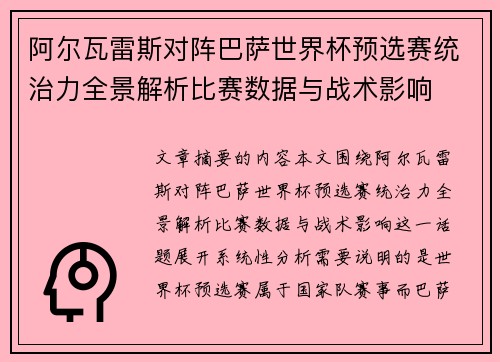 阿尔瓦雷斯对阵巴萨世界杯预选赛统治力全景解析比赛数据与战术影响 阿尔瓦雷斯对阵巴萨世界杯预选赛统治力全景解析比赛数据与战术影响