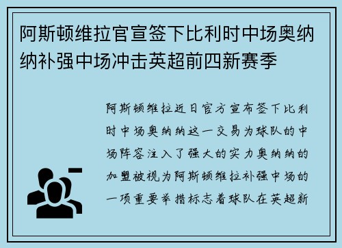 阿斯顿维拉官宣签下比利时中场奥纳纳补强中场冲击英超前四新赛季