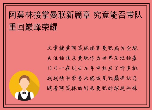 阿莫林接掌曼联新篇章 究竟能否带队重回巅峰荣耀