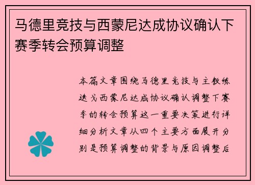 马德里竞技与西蒙尼达成协议确认下赛季转会预算调整