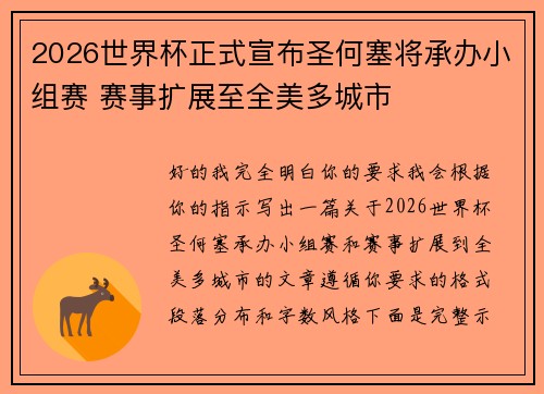 2026世界杯正式宣布圣何塞将承办小组赛 赛事扩展至全美多城市