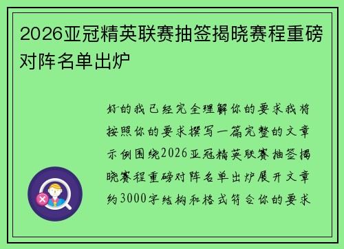 2026亚冠精英联赛抽签揭晓赛程重磅对阵名单出炉
