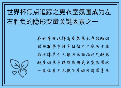 世界杯焦点追踪之更衣室氛围成为左右胜负的隐形变量关键因素之一