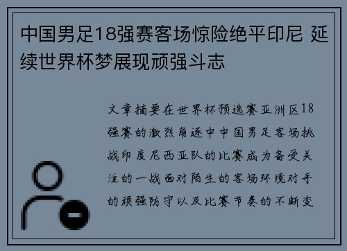 中国男足18强赛客场惊险绝平印尼 延续世界杯梦展现顽强斗志